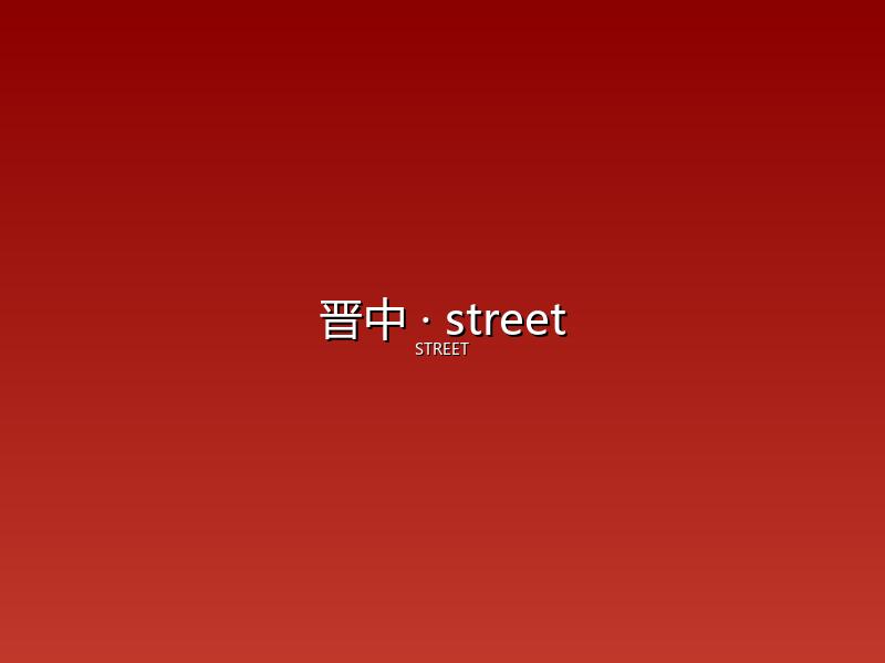 晋中 street