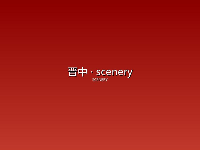 晋中 scenery