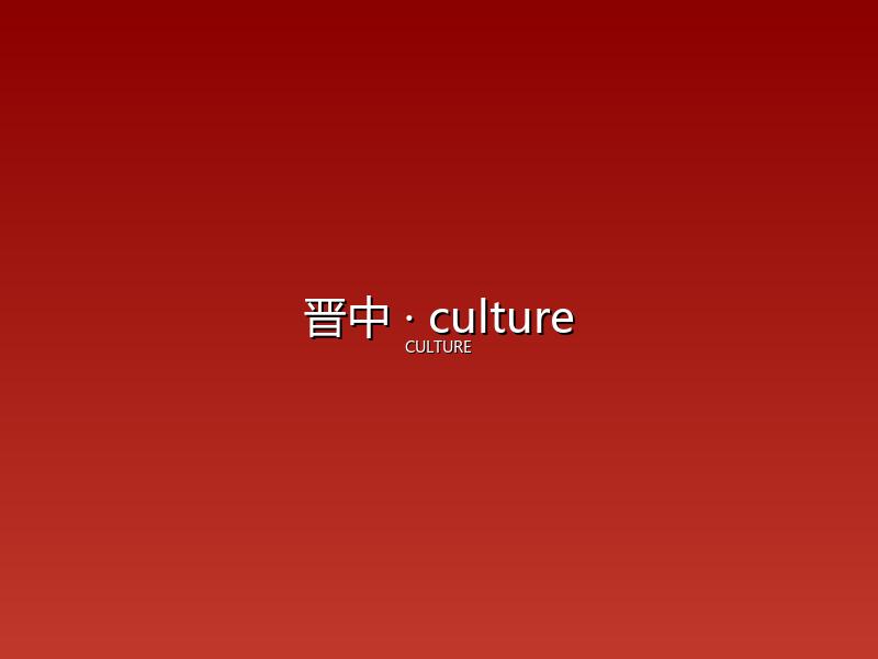 晋中 culture