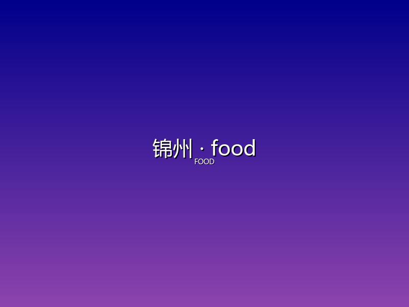 锦州 food