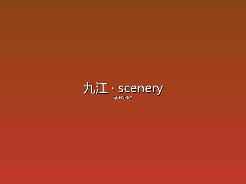 九江 scenery