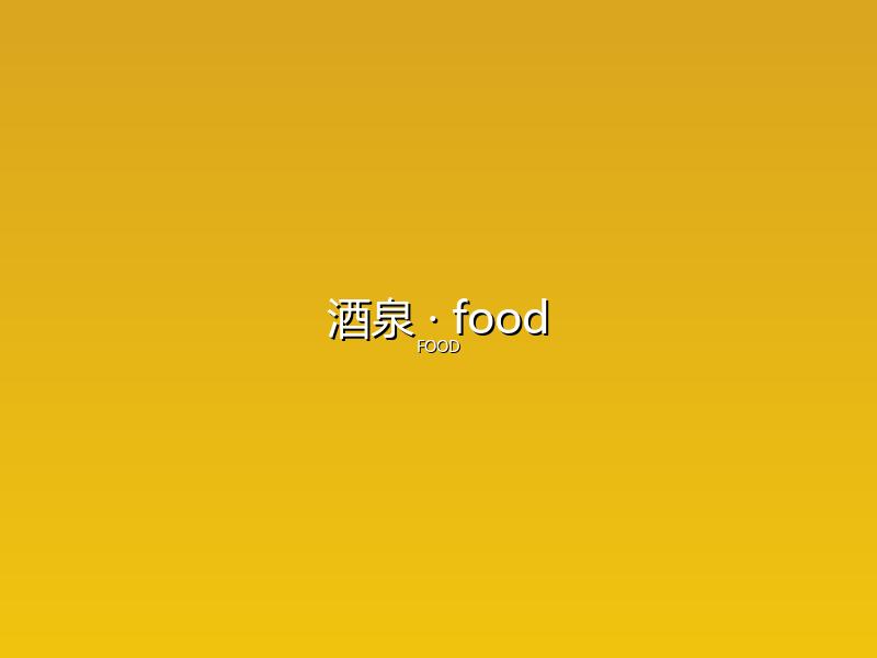酒泉 food