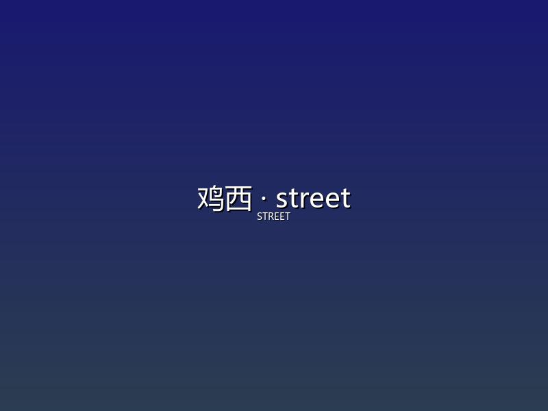 鸡西 street