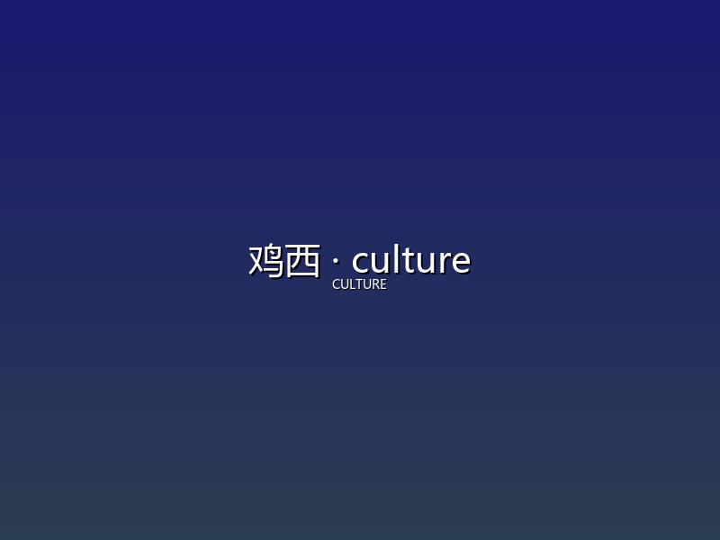 鸡西 culture