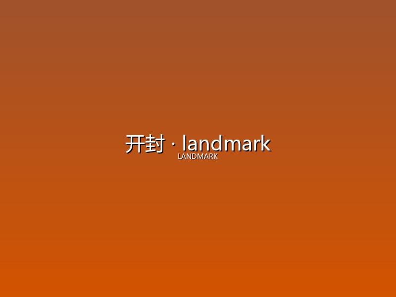 开封 landmark