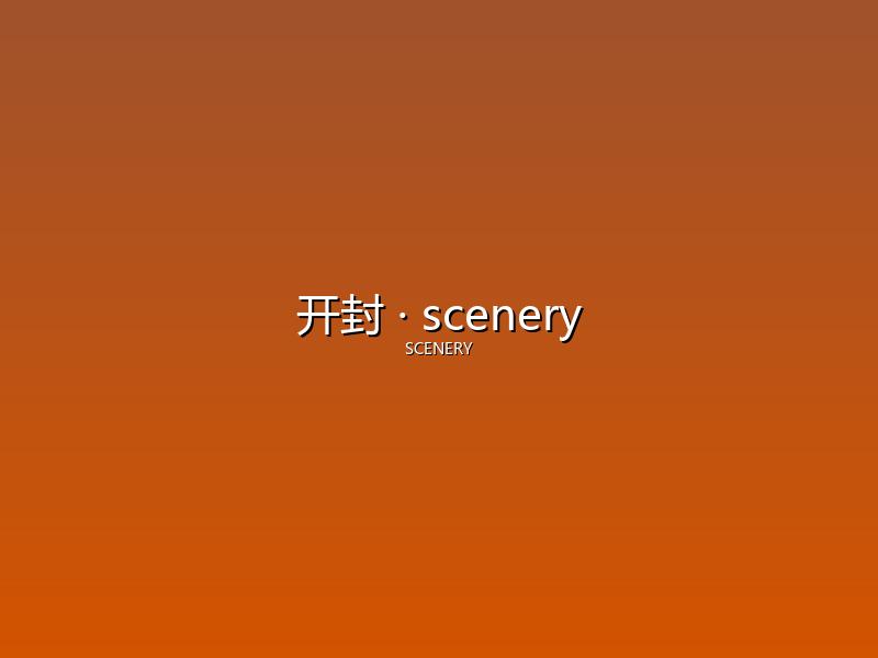 开封 scenery