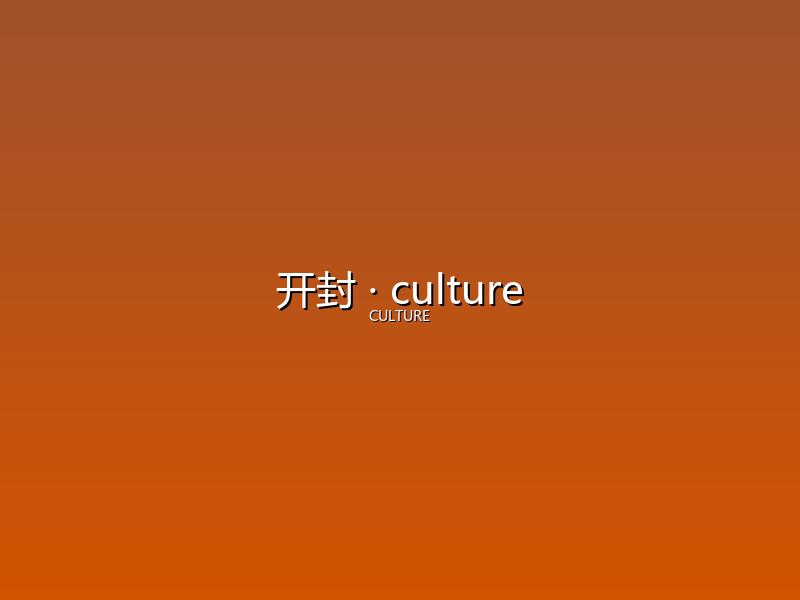 开封 culture