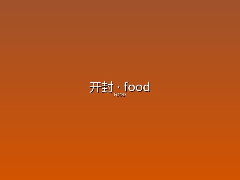 开封 food