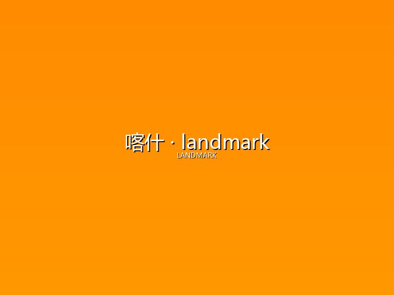 喀什 landmark