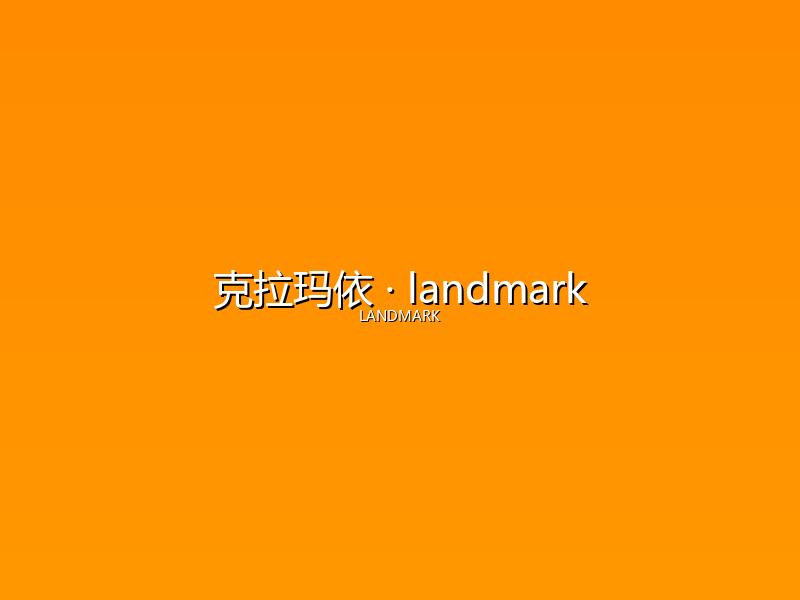 克拉玛依 landmark