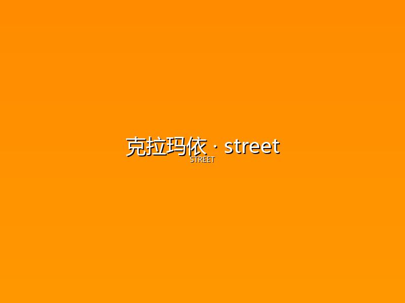 克拉玛依 street