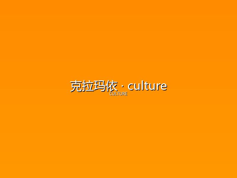 克拉玛依 culture