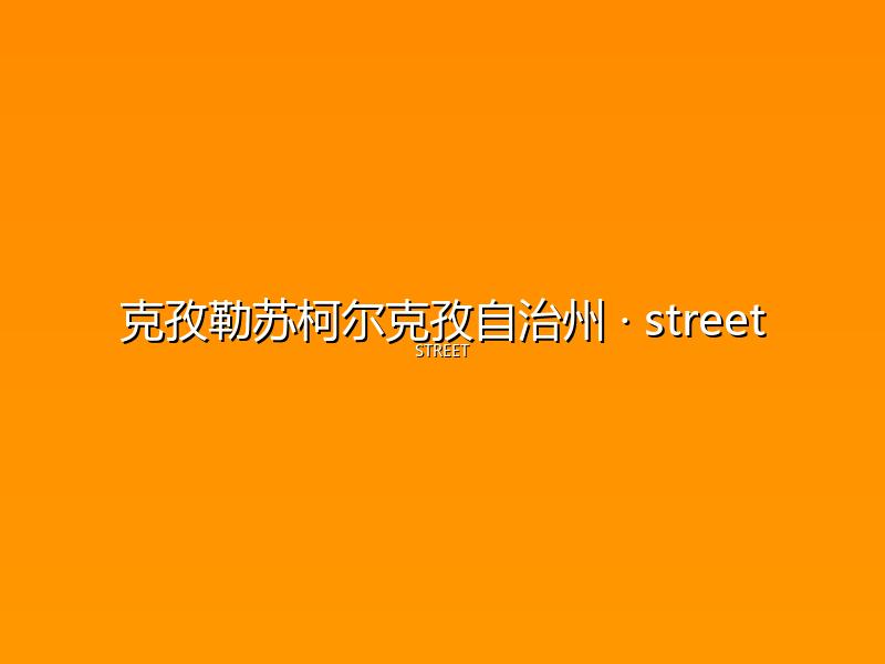 克孜勒苏柯尔克孜自治州 street