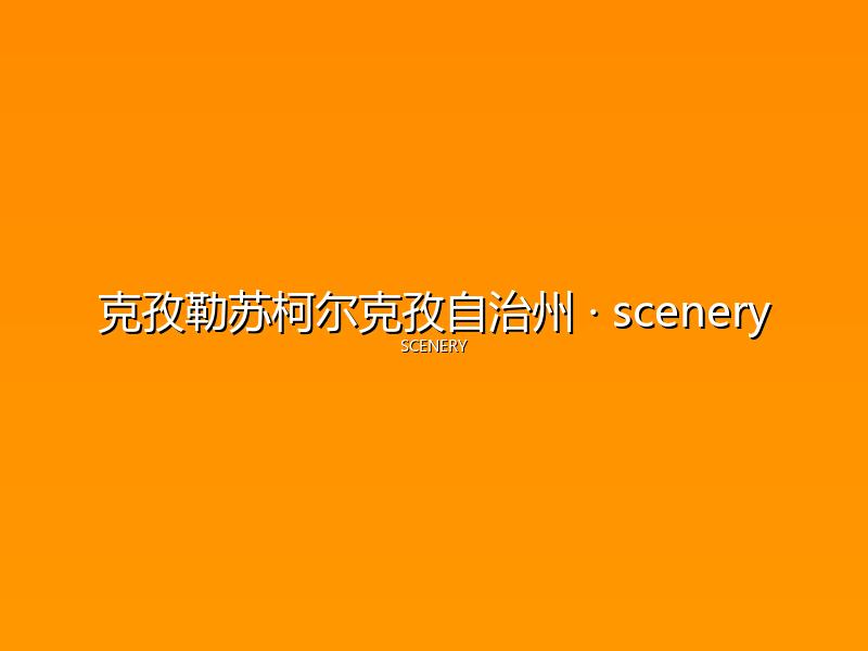 克孜勒苏柯尔克孜自治州 scenery