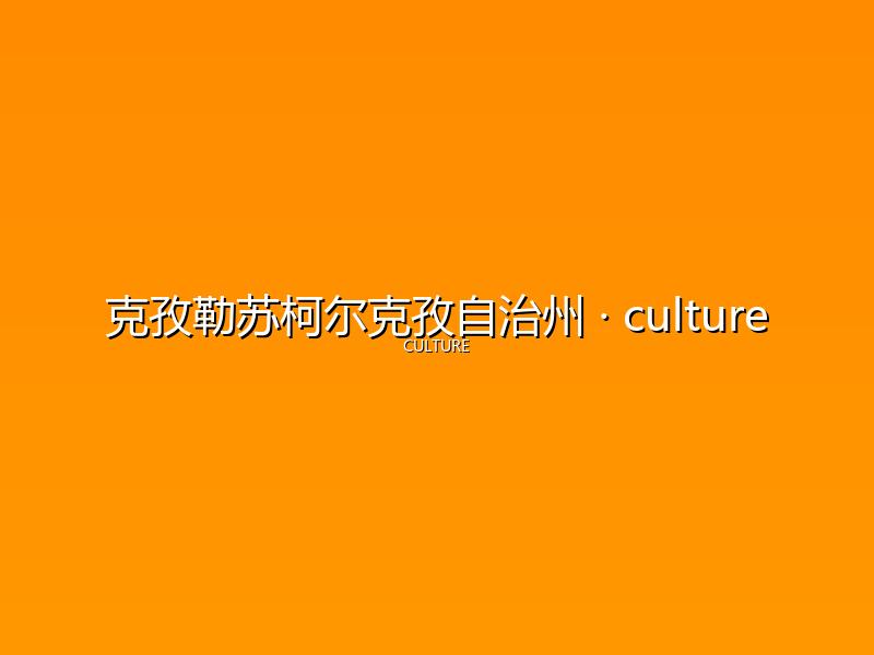 克孜勒苏柯尔克孜自治州 culture