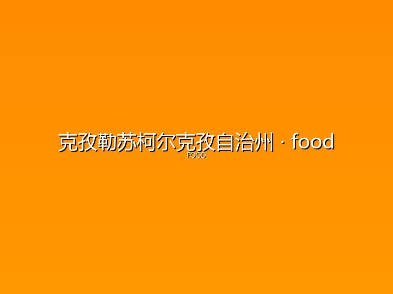 克孜勒苏柯尔克孜自治州 food