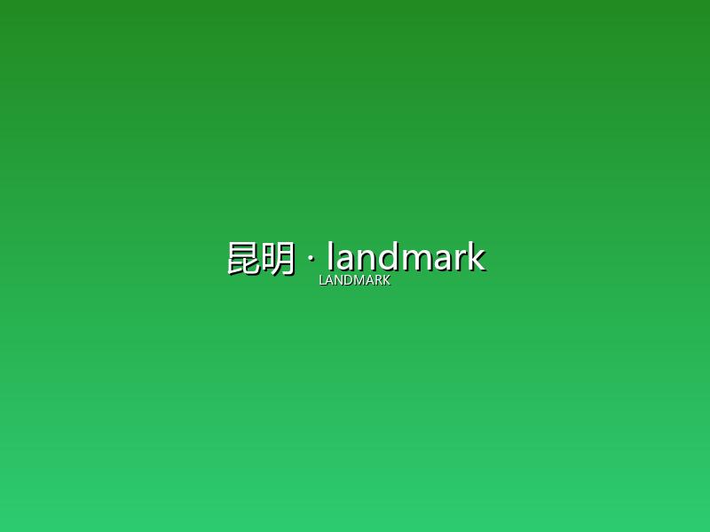 昆明 landmark