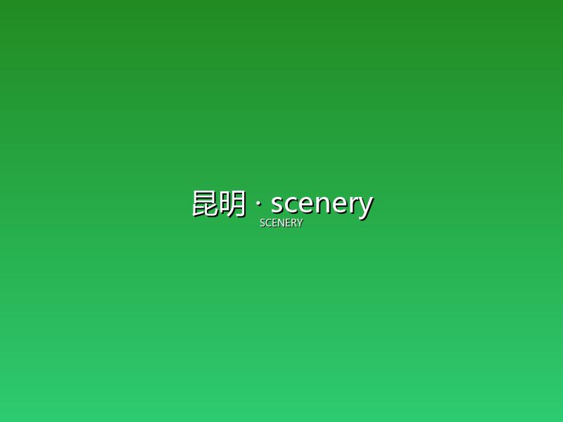昆明 scenery