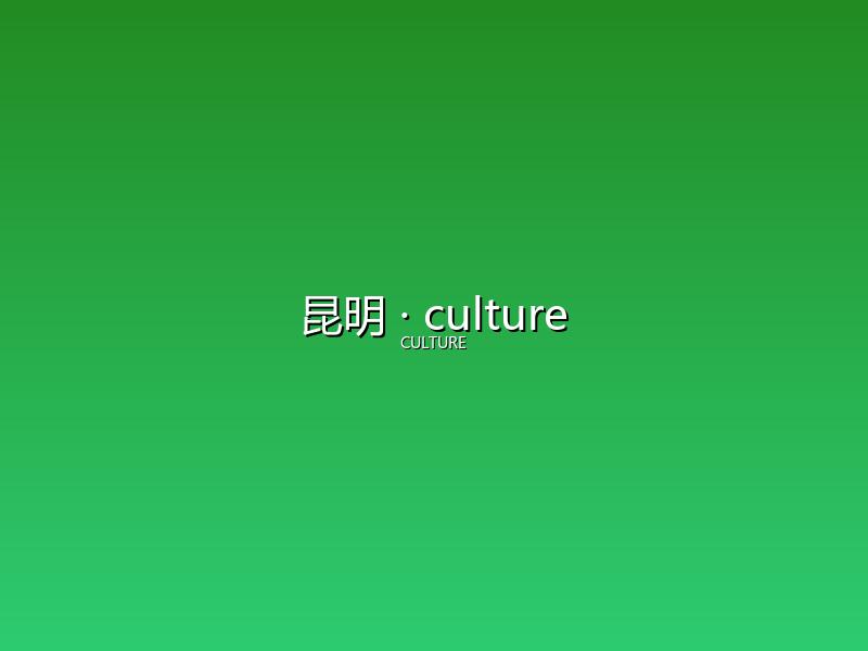 昆明 culture