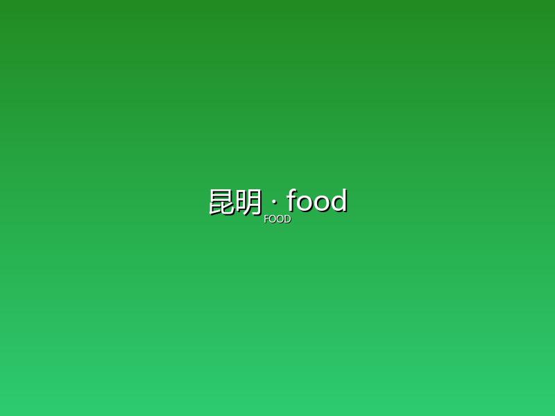 昆明 food