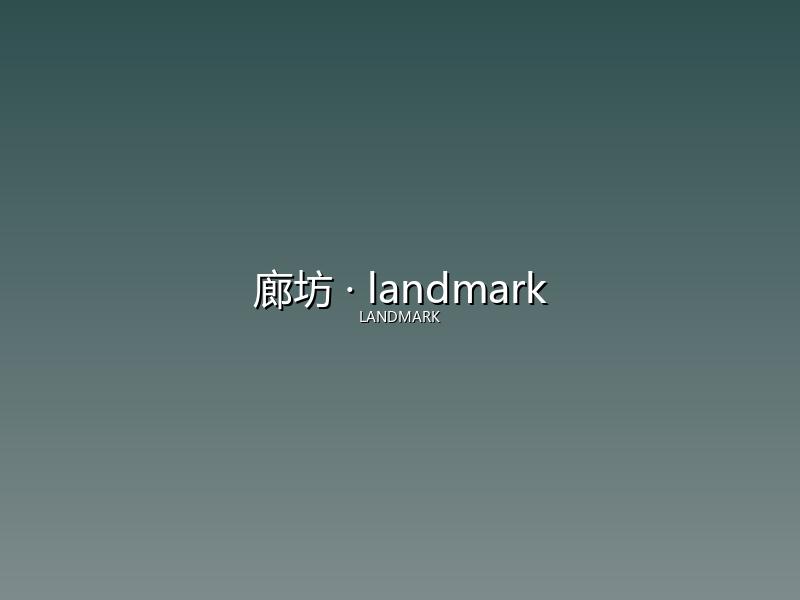 廊坊 landmark