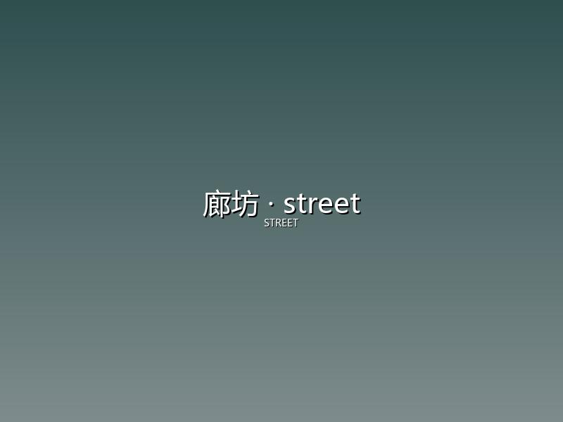 廊坊 street