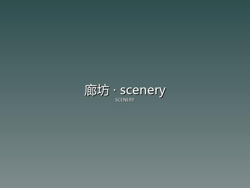 廊坊 scenery