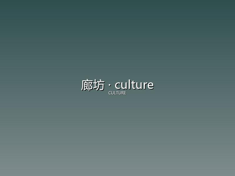 廊坊 culture