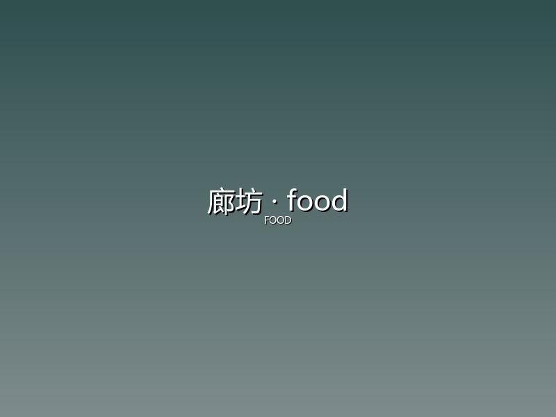 廊坊 food