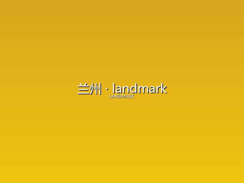 兰州 landmark