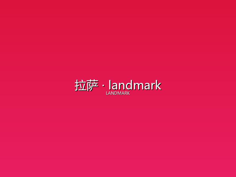 拉萨 landmark