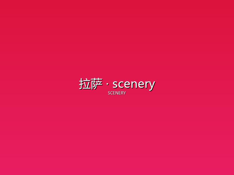 拉萨 scenery