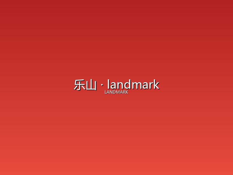 乐山 landmark