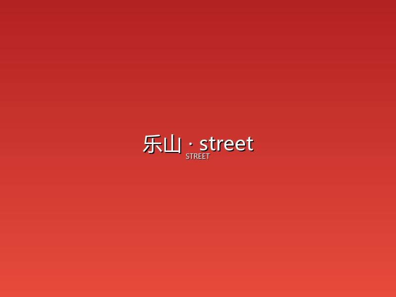 乐山 street