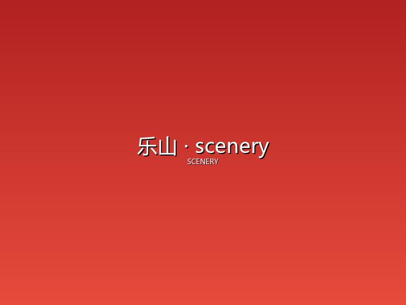 乐山 scenery