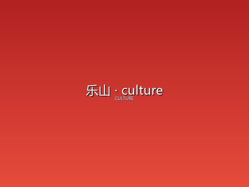 乐山 culture