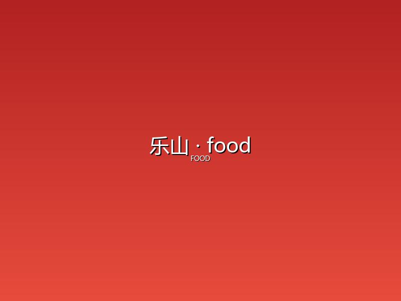 乐山 food