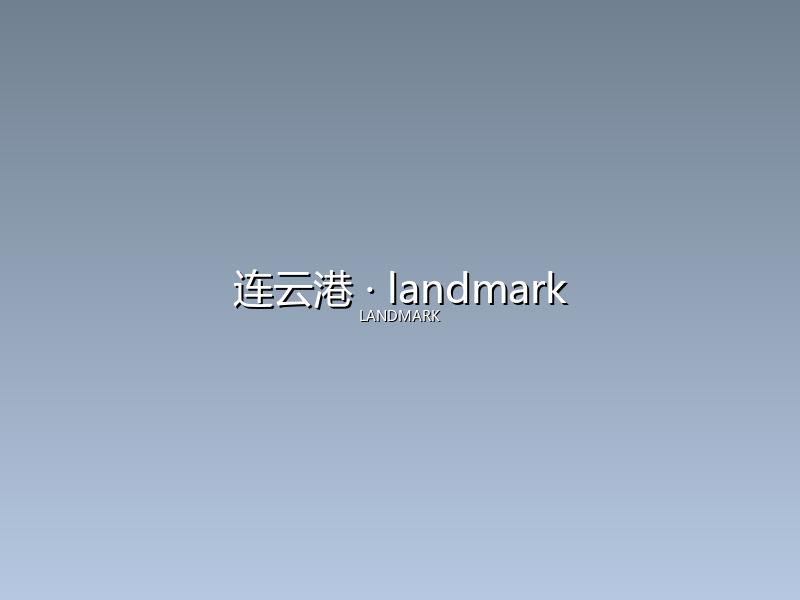 连云港 landmark