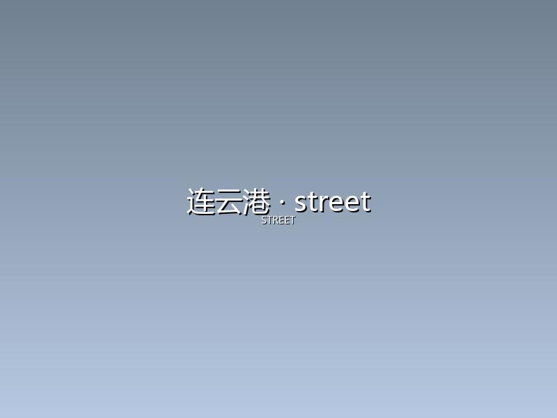 连云港 street