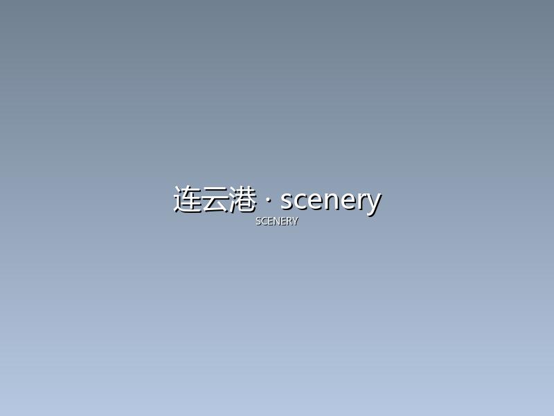 连云港 scenery