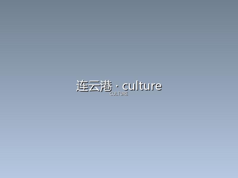 连云港 culture