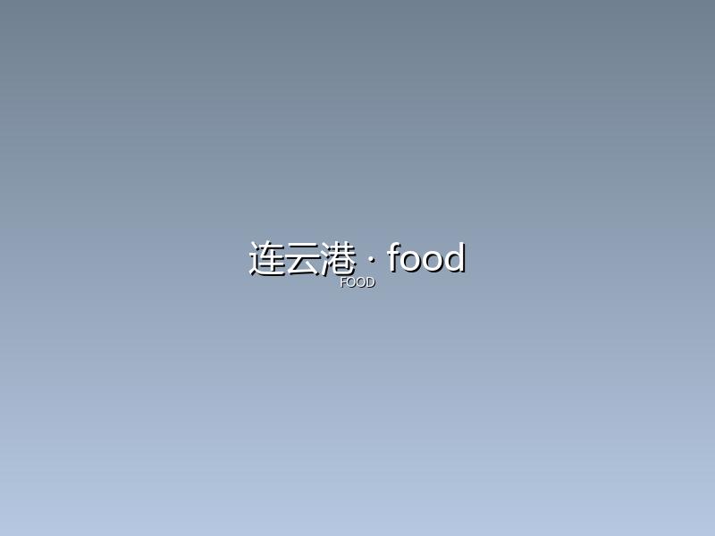 连云港 food