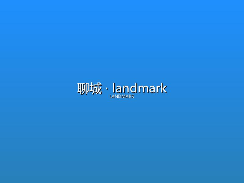 聊城 landmark