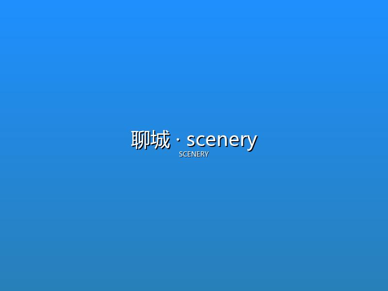 聊城 scenery