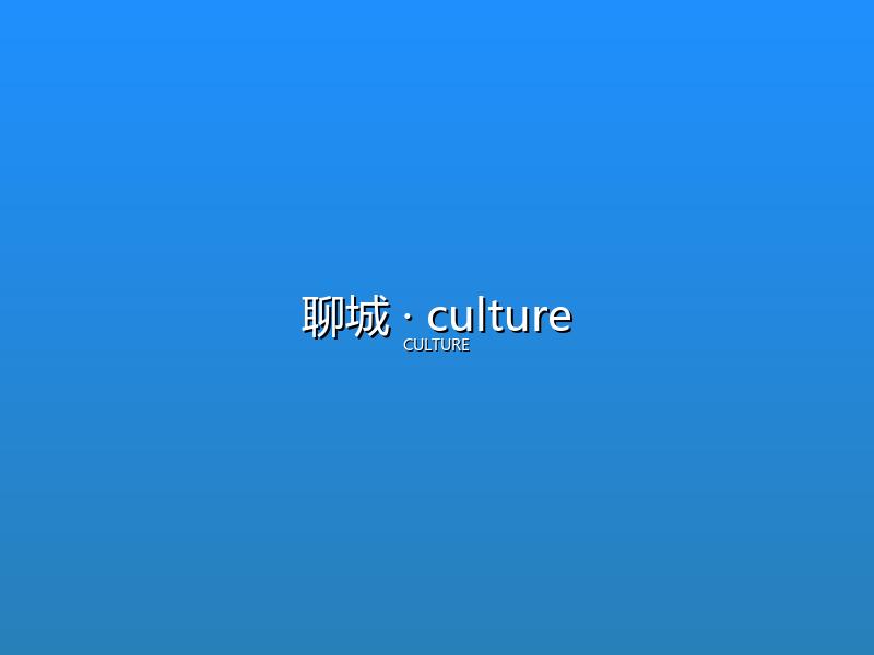 聊城 culture
