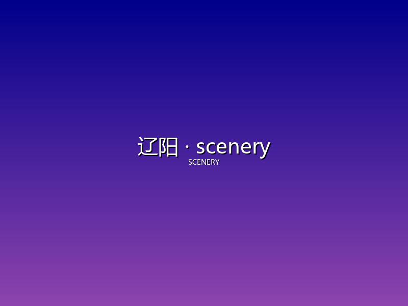 辽阳 scenery