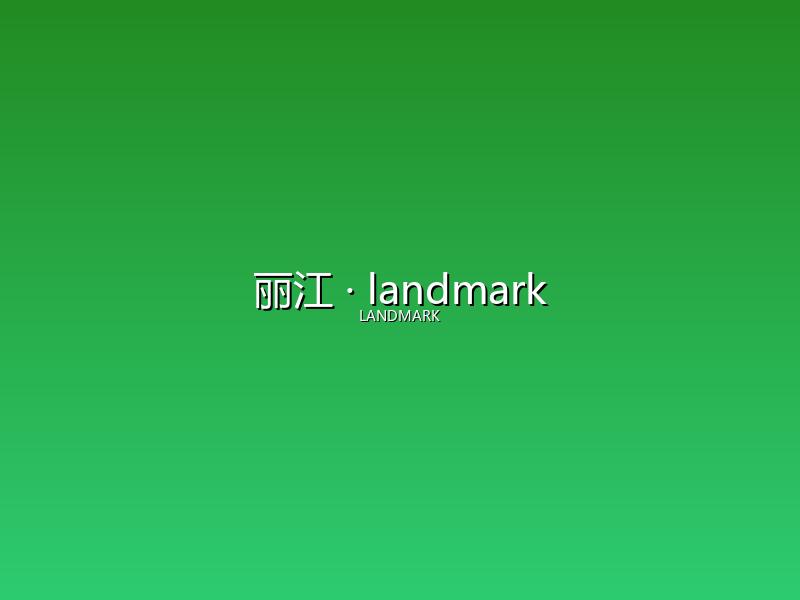 丽江 landmark