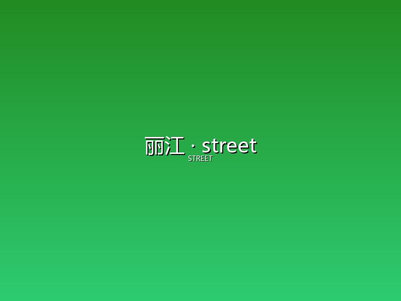 丽江 street