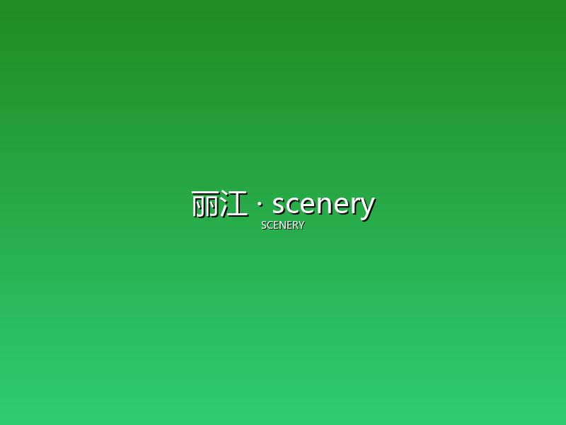 丽江 scenery