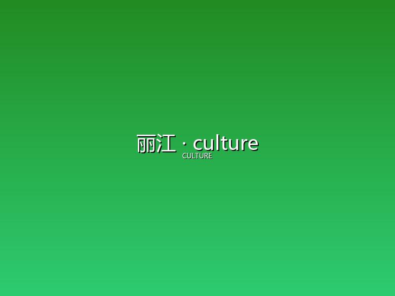 丽江 culture